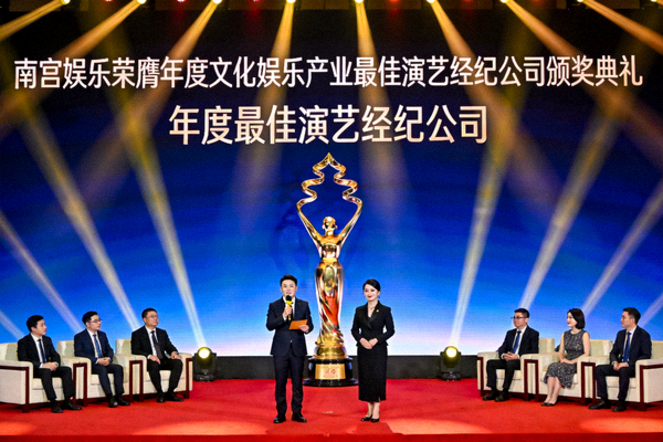 南宫娱乐荣膺年度文化娱乐产业最佳演艺经纪公司颁奖典礼
