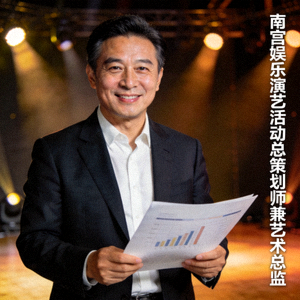 南宫娱乐艺术总监沈清秋肖像